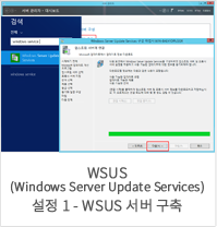 WSUS(Windows Server Update Services) 설정 1 - WSUS 서버 구축