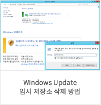 Windows Update 임시 저장소 삭제 방법