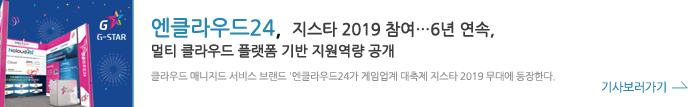 엔클라우드24, 지스타 2019 참여…6년 연속, 멀티 클라우드 플랫폼 기반 지원역량 공개