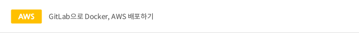 GitLab으로 Docker, AWS 배포하기