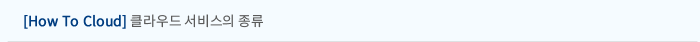 [How To Cloud] 클라우드 서비스의 종류