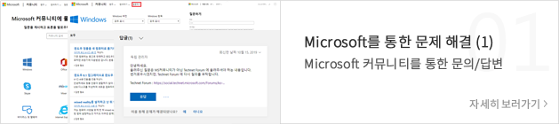 Microsoft를 통한 문제 해결 (1) - Microsoft 커뮤니티를 통한 문의/답변