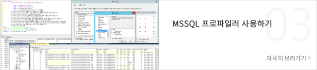 MSSQL 프로파일러 사용하기  