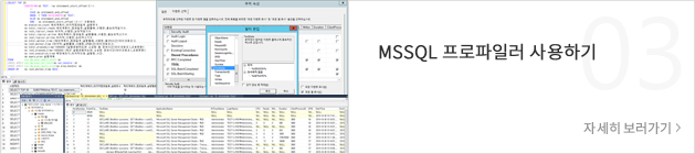 MSSQL 프로파일러 사용하기