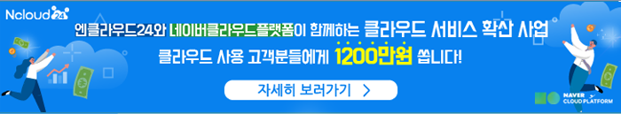 엔클라우드24와 네이버클라우드플랫폼이 함께하는 클라우드 서비스 확산 사업 배너