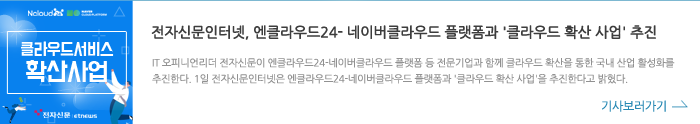 전자신문인터넷, 엔클라우드24-네이버클라우드 플랫폼과 '클라우드 확산 사업' 추진