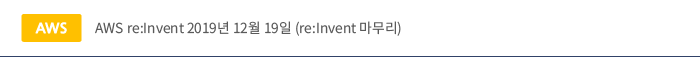 AWS re:Invent 2019년 12월 19일 (re:Invent 마무리)