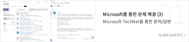 Microsoft를 통한 문제 해결 (3) - Microsoft TechNet을 통한 문의/답변