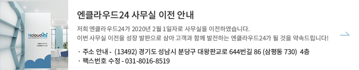 엔클라우드24 사무실 이전 안내