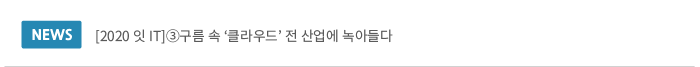 [2020 잇 IT]③구름 속 ‘클라우드’ 전 산업에 녹아들다 