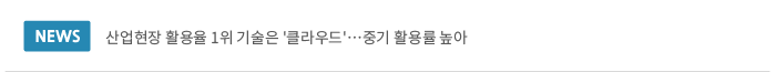 산업현장 활용율 1위 기술은 '클라우드'…중기 활용률 높아 