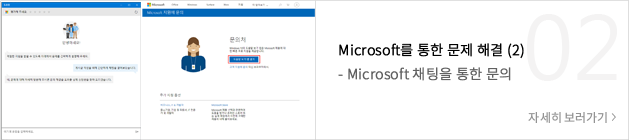 Microsoft를 통한 문제 해결 (2) - Microsoft 채팅을 통한 문의