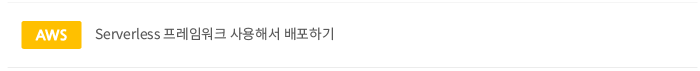 serverless 프레임워크 사용해서 배포하기
