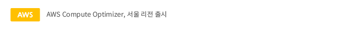 aws compute opimizer, 서울 리전 출시