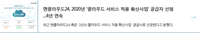 엔클라우드24, 2020년 클라우드 서비스 적용 확산사업 공급자 선정