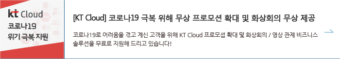 KT Cloud 코로나19 극복 위해 무상 프로모션 확대 및 화상회의 무상 제공