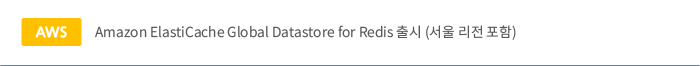 Amazon ElastiCache Global Datastore for Redis for Redis 출시 (서울리전포함)