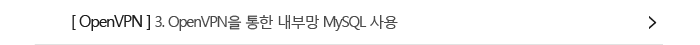 [OpenVPN] 3. openVPN을 통한 내부망 MySQL 사용