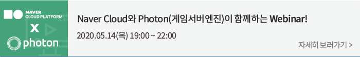 Naver Cloud Photon Բϴ webinar!