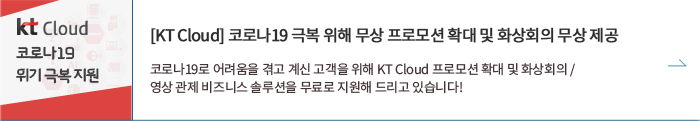 KT Cloud 코로나19 극복 위해 무상 프로모션 확대 및 화상회의 무상 제공