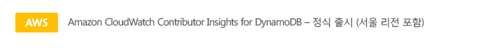 Amazon CloudWatch Contributor Insights for DynamoDB - 정식출시 (서울 리전 포함)