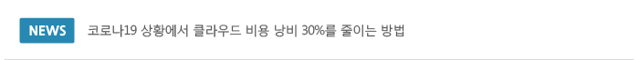 코로나19 상황에서 클라우드 비용 낭비 30%를 줄이는 방법