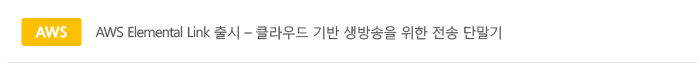 AWS Elemental Link  - Ŭ     ܸ