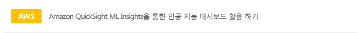 Amazon Quicksight ML Insight을 통한 인공 지능 대시보드 활용 하기