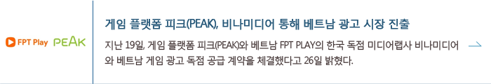 게임 플랫폼 피크(PEAK), 비나미디어 통해 베트남 광고 시장 진출