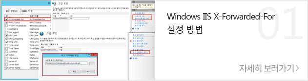 Windows IIS X-Forwarded-For 설정 방법