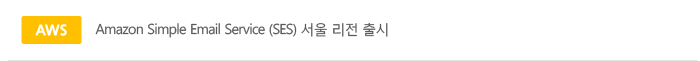 Amazon Simple Email Service (SES) 서울 리전 출시