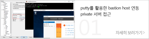 putty를 활용한 bastion host 연동 private 서버 접근