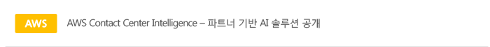 AWS Contact Center Intelligence  파트너 기반 AI 솔루션 공개