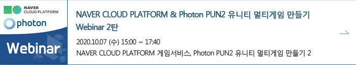 nacer cloud platform & photon PUN2 유니티 멀티게임 만들기 webinar 2탄