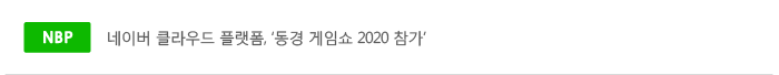 네이버 클라우드 플랫폼, 동경 게임쇼 2020 참가