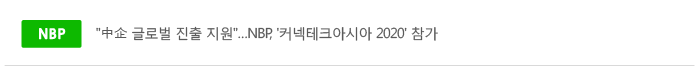 中企 글로벌 진출 지원…NBP, '커넥테크아시아 2020' 참가