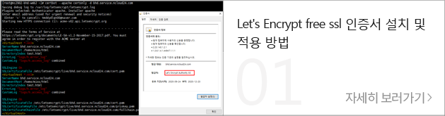 Let's Encrypt free ssl 인증서 설치 및 적용 방법