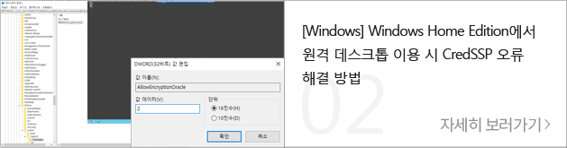 [윈도우] windows Home Edition에서 원격 데스크톱 이용 시 CredSSP 오류 해결 방법