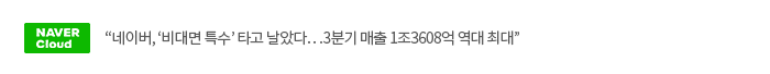 네이버, ‘비대면 특수’ 타고 날았다…3분기 매출 1조3608억 역대 최대