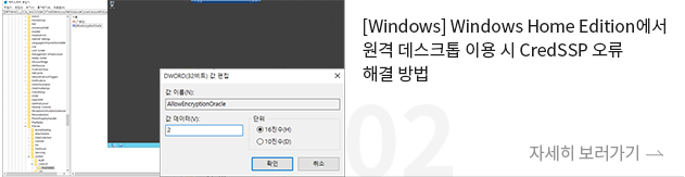 [윈도우] windows Home Edition에서 원격 데스크톱 이용 시 CredSSP 오류 해결 방법