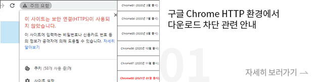 구글 Chrome HTTP 환경에서 다운로드 차단 관련 안내