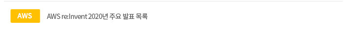 AWS re:Invent 2020년 주요 발표 목록