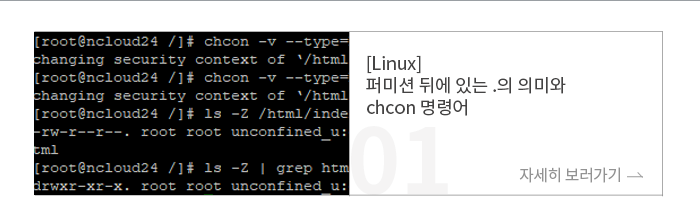 [Linux]퍼미션 뒤에 있는 .의 의미와 chcon 명령어