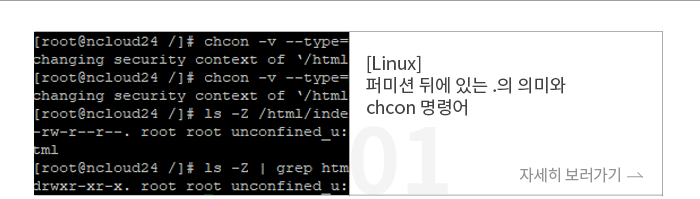 [Linux]۹̼ ڿ ִ . ǹ̿ chcon ɾ