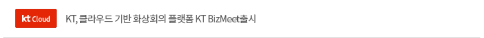 [kt]KT, 클라우드 기반 화상회의 플랫폼 KT BizMeet출시