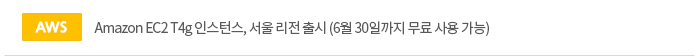 [aws]Amazon EC2 T4g 인스턴스, 서울 리전 출시 (6월 30일까지 무료 사용 가능)