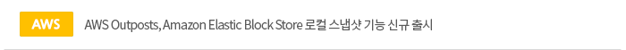 [aws]AWS Outposts, Amazon Elastic Block Store 로컬 스냅샷 기능 신규 출시