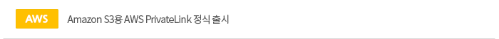 [aws]Amazon S3 AWS PrivateLink  