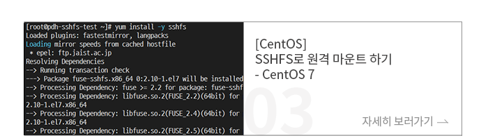 [CentOS] SSHFS로 원격 마운트 하기 - CentOS7