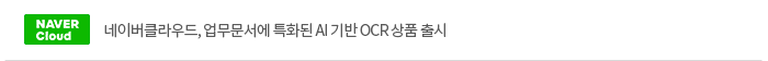 [ncp]네이버클라우드, 업무문서에 특화된 AI 기반 OCR 상품 출시